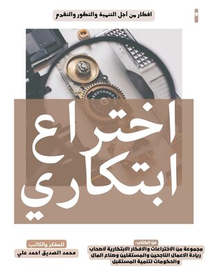 cover image of اختراع ابتكاري